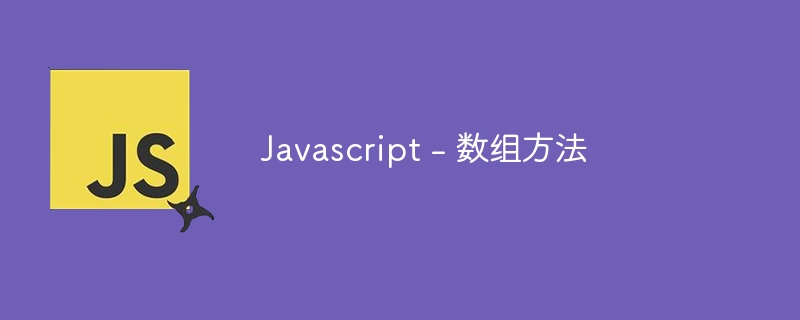 Javascript – 数组方法