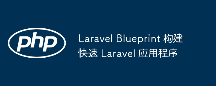 laravel blueprint 构建快速 laravel 应用程序