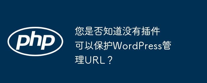 您是否知道没有插件可以保护wordpress管理url？
