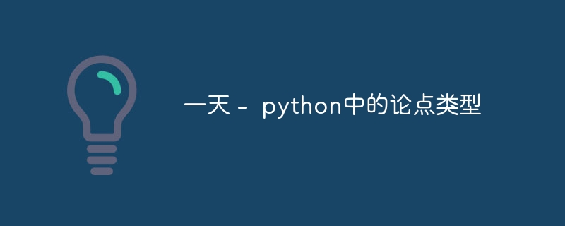 一天 –  python中的论点类型