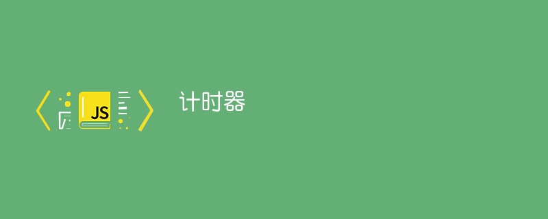 计时器