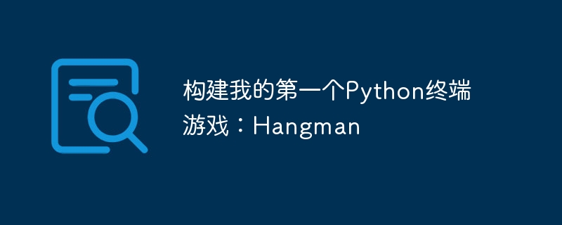 构建我的第一个python终端游戏：hangman