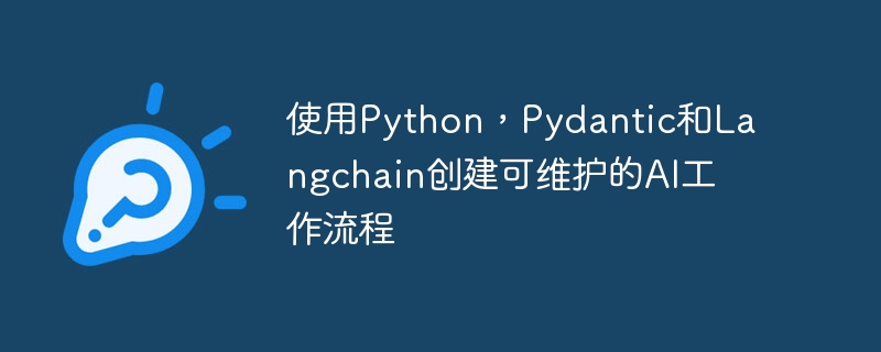 使用python，pydantic和langchain创建可维护的ai工作流程