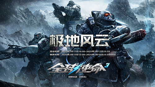 新枪新活动《全球使命3》开启新版本饕餮盛宴