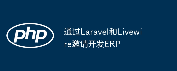 通过laravel和livewire邀请开发erp