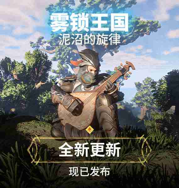 《雾锁王国》第二个重大内容已更新