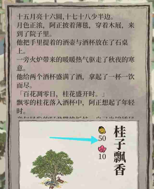 《江南百景图》桂子飘香开始获取方法及放置地方介绍