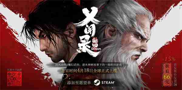 国产武侠动作《乂闻录：轮回》4月18日上线 首发66元