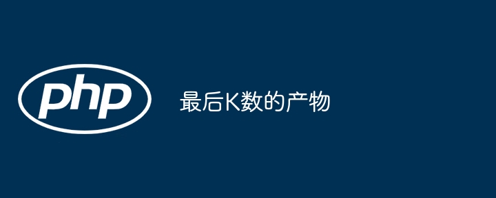 最后k数的产物