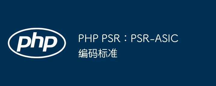 php psr：psr-asic编码标准