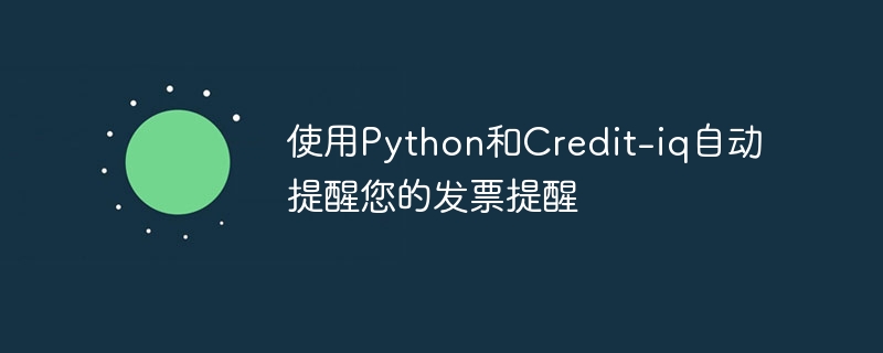 使用python和credit-iq自动提醒您的发票提醒