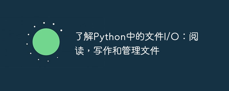 了解Python中的文件I/O：阅读，写作和管理文件