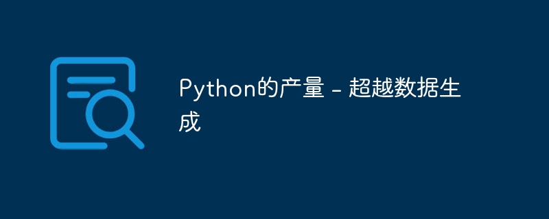 Python的产量 – 超越数据生成