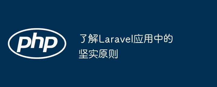 了解laravel应用中的坚实原则