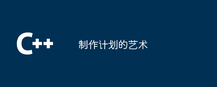 制作计划的艺术