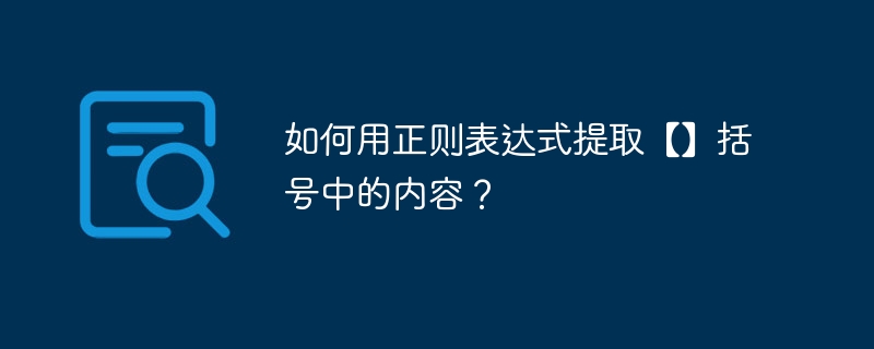 如何用正则表达式提取【】括号中的内容？