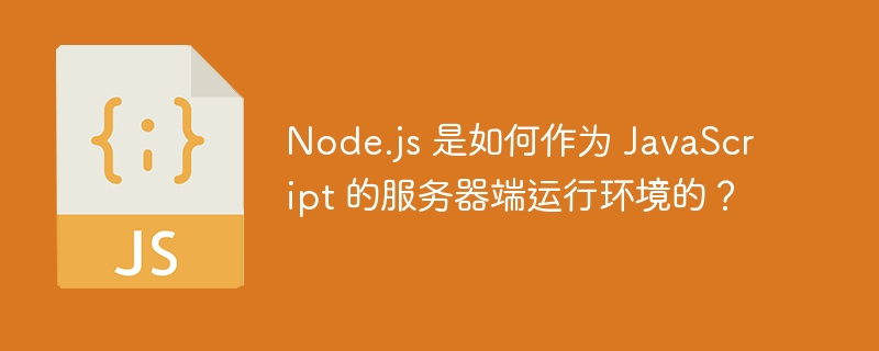 Node.js 是如何作为 JavaScript 的服务器端运行环境的？