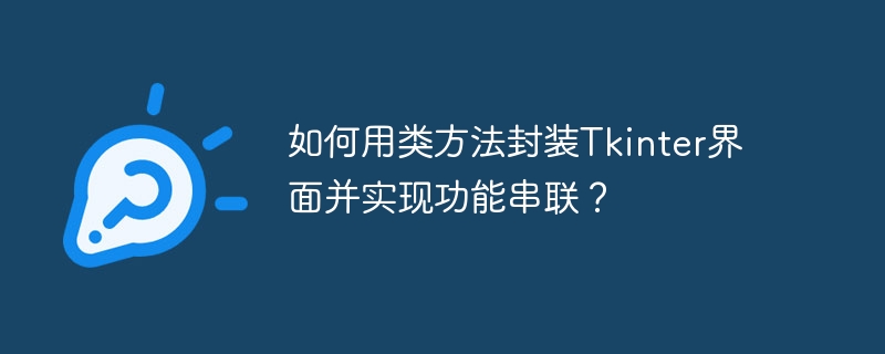 如何用类方法封装tkinter界面并实现功能串联？
