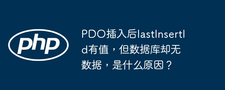 pdo插入后lastinsertid有值，但数据库却无数据，是什么原因？