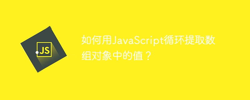 如何用JavaScript循环提取数组对象中的值？