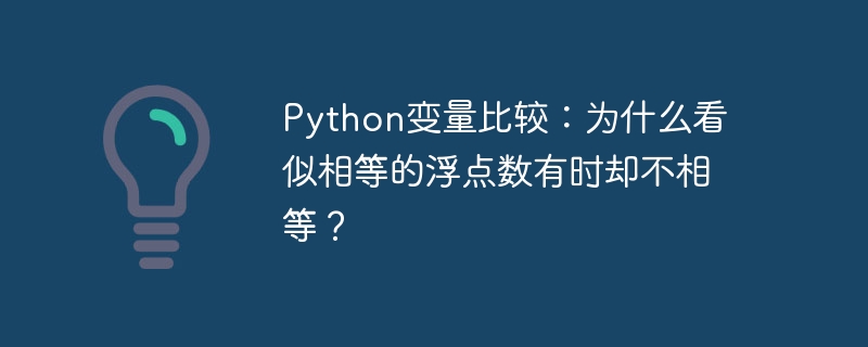 python变量比较：为什么看似相等的浮点数有时却不相等？