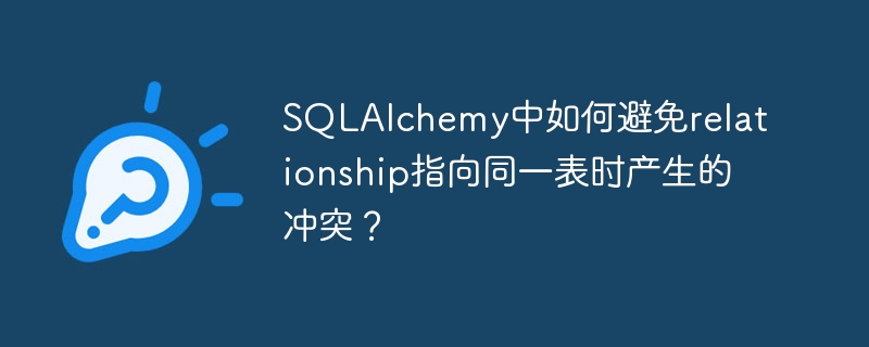 sqlalchemy中如何避免relationship指向同一表时产生的冲突？