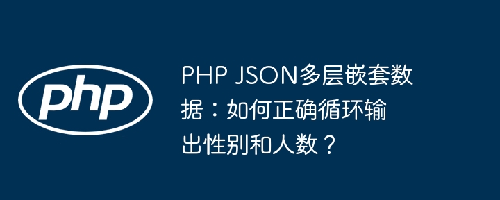 php json多层嵌套数据：如何正确循环输出性别和人数？