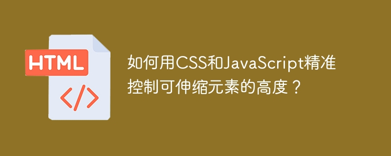如何用CSS和JavaScript精准控制可伸缩元素的高度？
