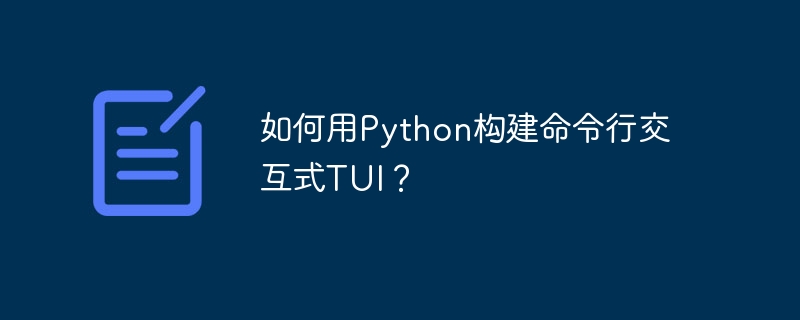如何用python构建命令行交互式tui？