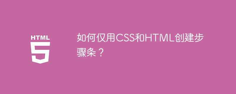 如何仅用CSS和HTML创建步骤条？