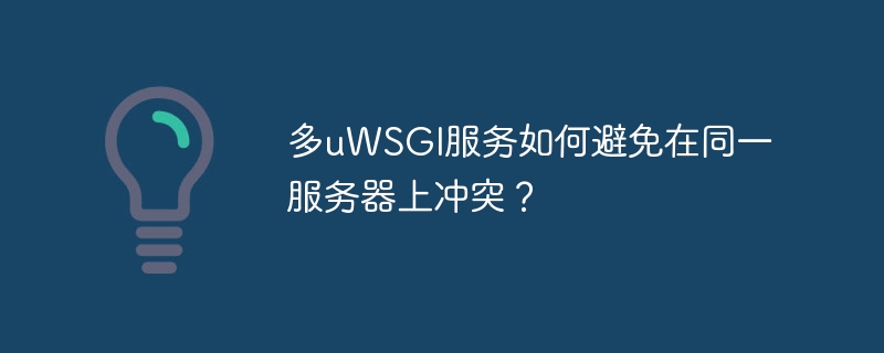多uwsgi服务如何避免在同一服务器上冲突？