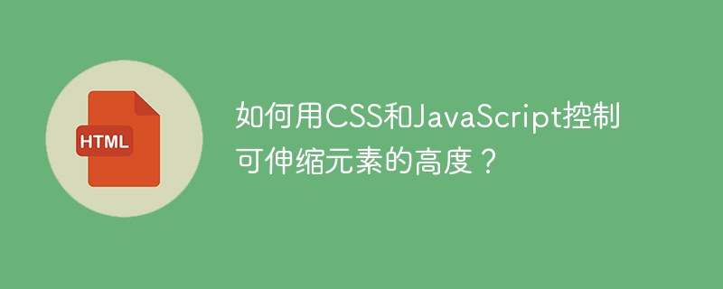 如何用CSS和JavaScript控制可伸缩元素的高度？
