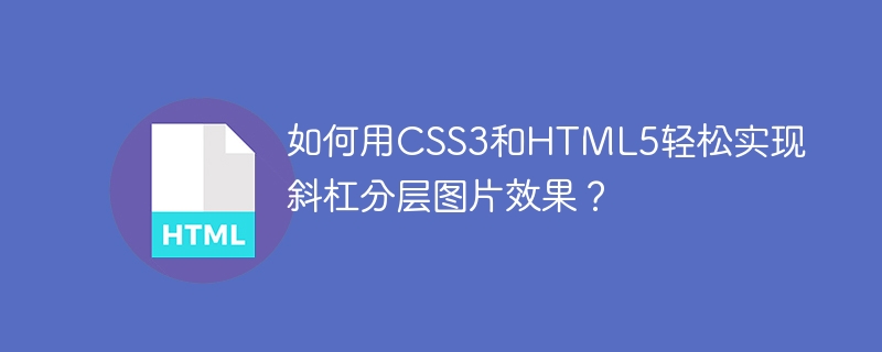 如何用CSS3和HTML5轻松实现斜杠分层图片效果？