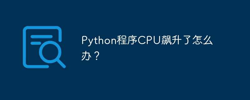 Python程序CPU飙升了怎么办？