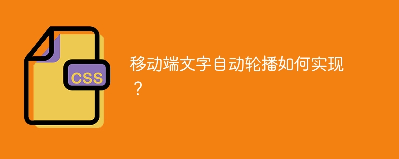 移动端文字自动轮播如何实现？