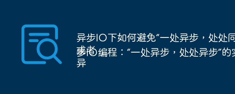 异步IO下如何避免“一处异步，处处同步”导致性能瓶颈？或者异步IO编程：“一处异步，处处异步”的实现关键是什么？