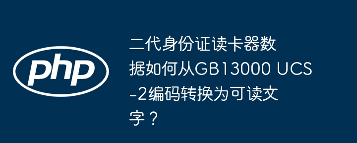 二代身份证读卡器数据如何从GB13000 UCS-2编码转换为可读文字？