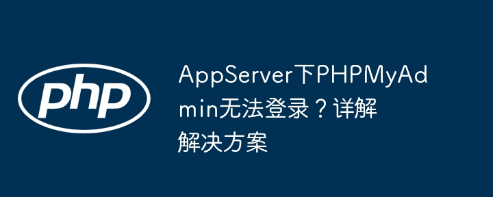 appserver下phpmyadmin无法登录？详解解决方案