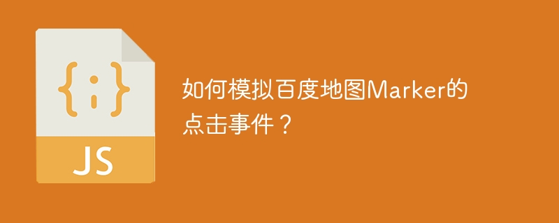 如何模拟百度地图Marker的点击事件？