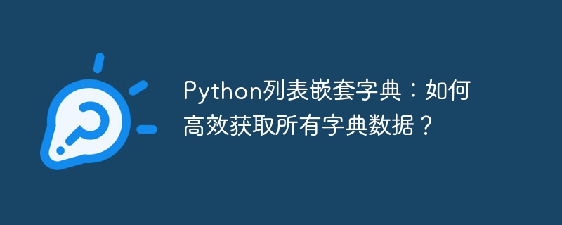 Python列表嵌套字典：如何高效获取所有字典数据？