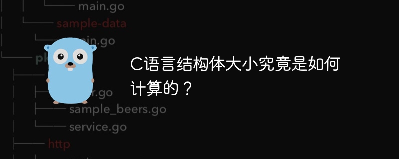 C语言结构体大小究竟是如何计算的？