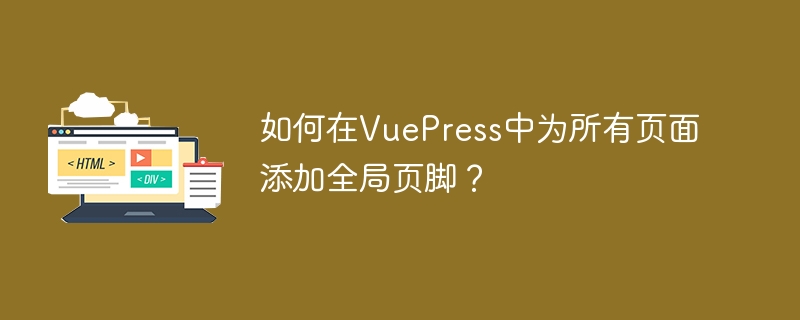 如何在VuePress中为所有页面添加全局页脚？