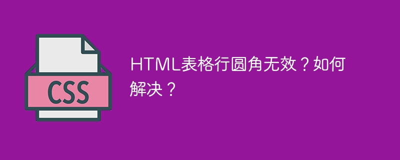 html表格行圆角无效？如何解决？