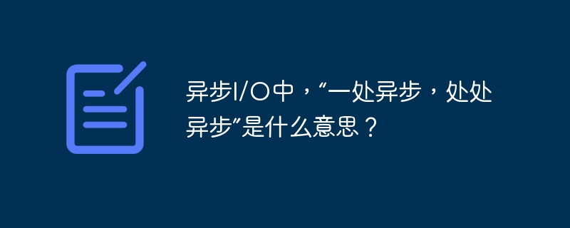 异步I/O中，“一处异步，处处异步”是什么意思？