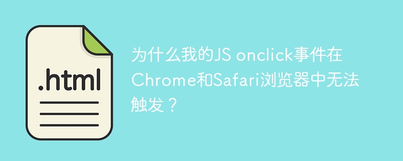 为什么我的JS onclick事件在Chrome和Safari浏览器中无法触发？