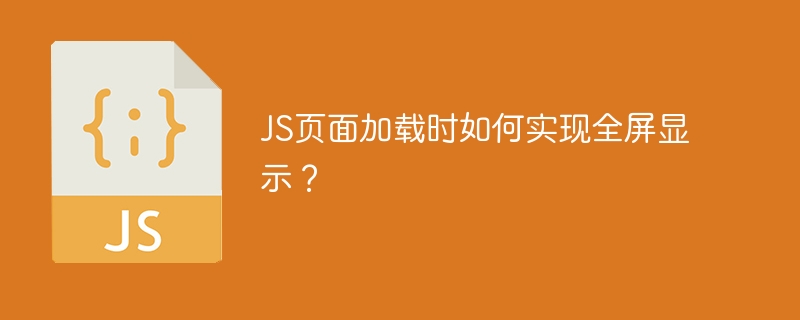 JS页面加载时如何实现全屏显示？