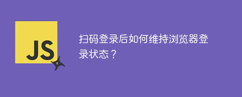 扫码登录后如何维持浏览器登录状态？