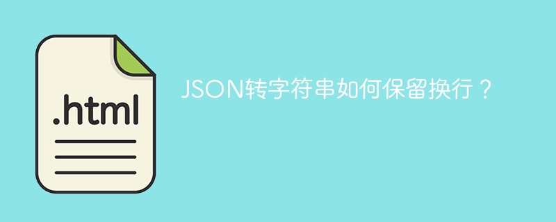 JSON转字符串如何保留换行？