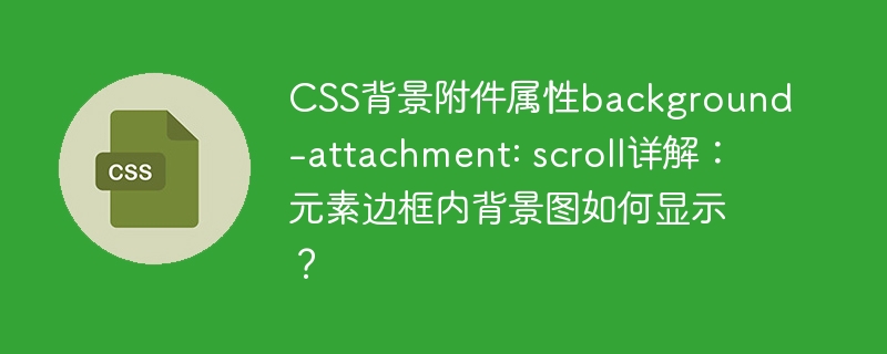 css背景附件属性background-attachment: scroll详解：元素边框内背景图如何显示？