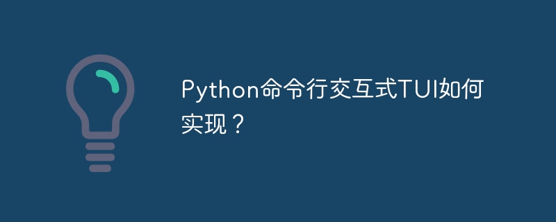 python命令行交互式tui如何实现？